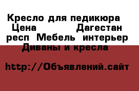 Кресло для педикюра › Цена ­ 2 000 - Дагестан респ. Мебель, интерьер » Диваны и кресла   